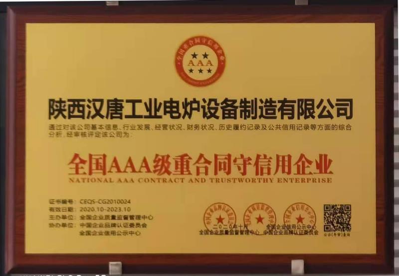 *AAA級(jí)重合同守信用企業(yè)
